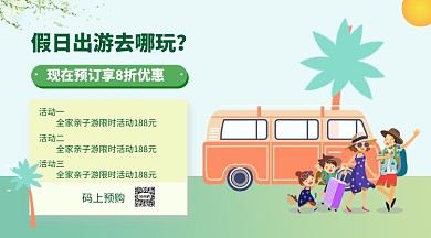 假日出行活动手机海报