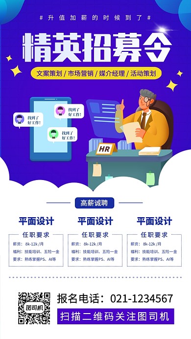 招聘招募时尚简约手机海报