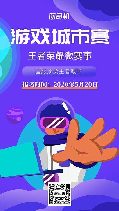 游戏城市比赛手机海报