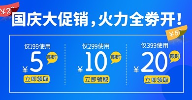 国庆店铺活动红包优惠券淘宝电商横版海报图