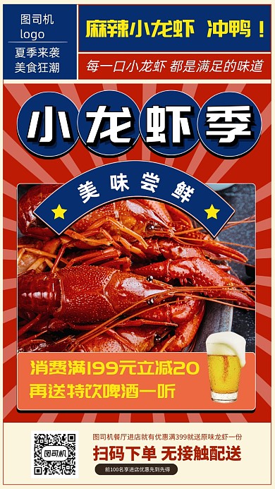 麻辣小龙虾美食手机海报