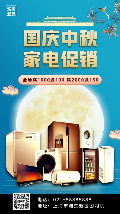 国庆中秋双节家电促销手机海报
