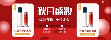 护肤品秋日上新爆款店铺推荐预售电商海报