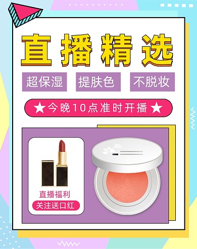 孟菲斯直播化妆美容护肤海报