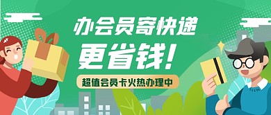 快递会员卡公众号首图