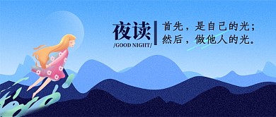 夜读情感类公众号首图