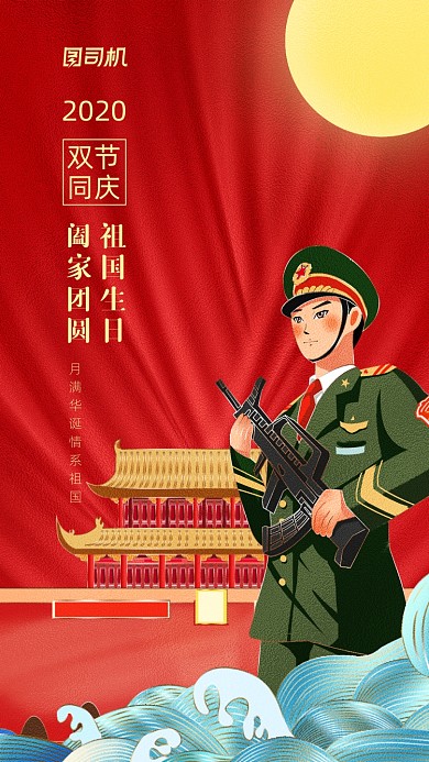 国庆中秋贺卡双节同庆手机海报