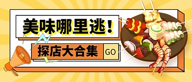 黄色卡通餐饮美味探店合集公众号首图
