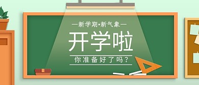 开学啦公众号首图