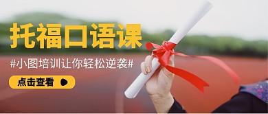 托福口语课公众号首图