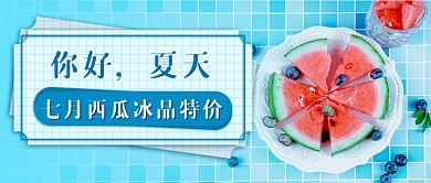 你好夏天西瓜冰品新媒体首图