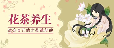 花茶养生公众号首图
