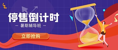 原创暑期班停售倒计时首图