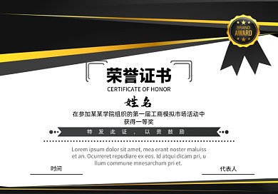 黑金色简约大气荣誉证书