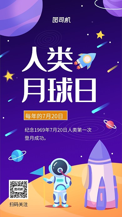 人类月球日梦幻小清新手机海报