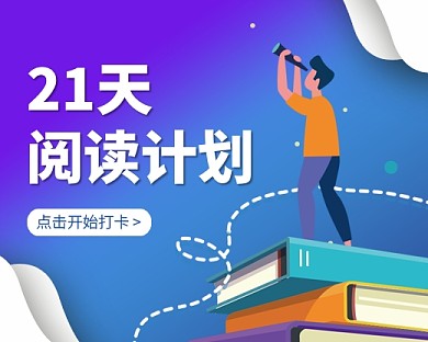 21天阅读打卡小程序封面