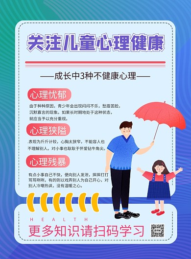 商务风心理健康知识宣传印刷海报