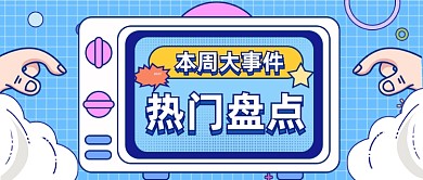 热门事件盘点公众号首图