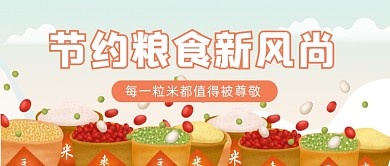 节约粮食手绘卡通风公众号首图