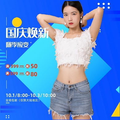 几何炫彩淘宝国庆焕新黄金周女装主图