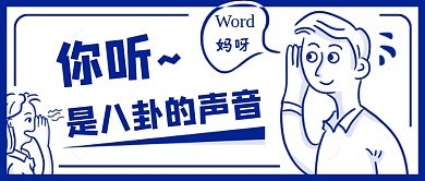 白色创意简约简笔画八卦消息公众号首图