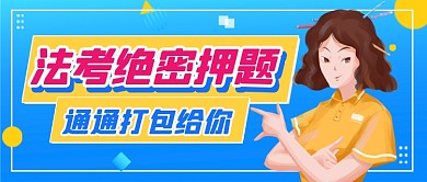 法考绝密押题简约插画公众号首图
