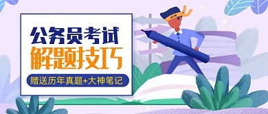 公务员考试解题技巧