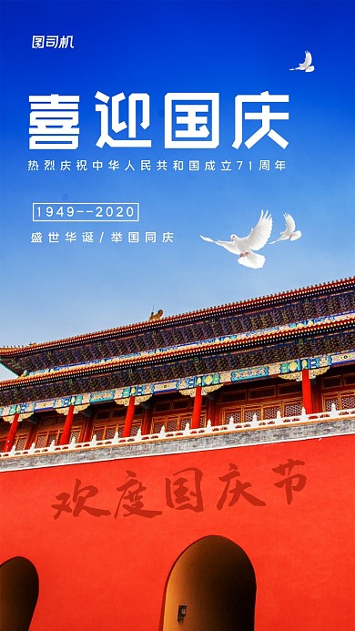 国庆贺卡白鸽天安门71周年