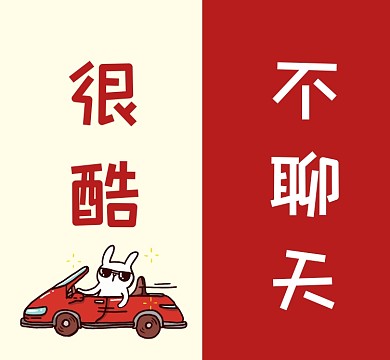 很酷不聊天有趣插画朋友圈封面