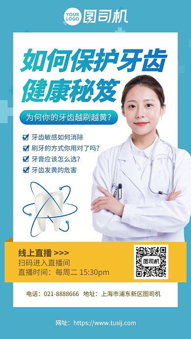 保护牙齿健康直播课手机海报