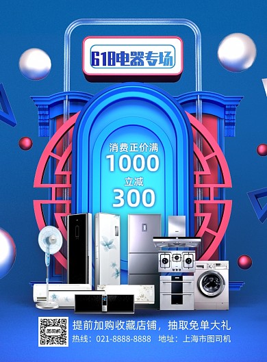 c4d风618电器专场印刷海报