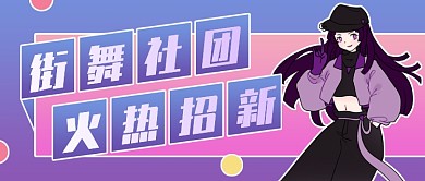 街舞社团招新创意卡通公众号首图