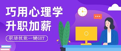 紫色插画职场技能公众号首图