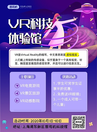 VR科技体验馆印刷海报