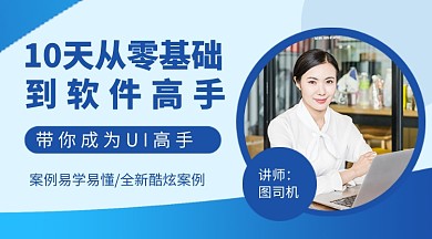 UI入门课教育培训课程封面