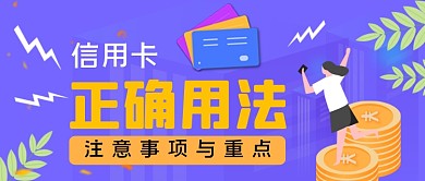 信用卡使用方法手绘卡通公众号首图