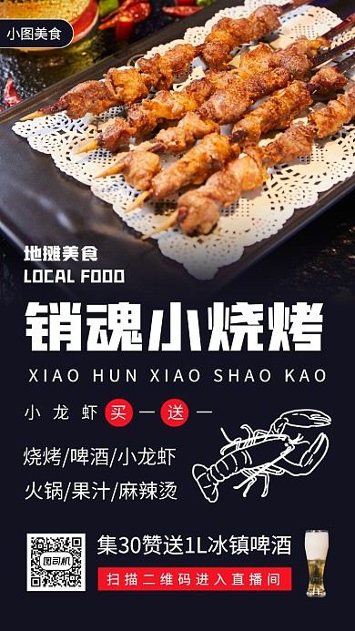 地摊美食手机海报