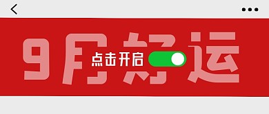 红色创意9月好运公众号首图