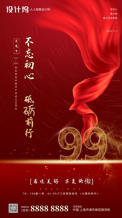 房地产建党节红色手机海报