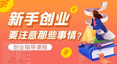 橙色卡通新手创业注意事项课程封面