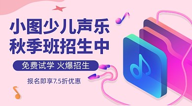 少儿声乐招生教育培训课程封面