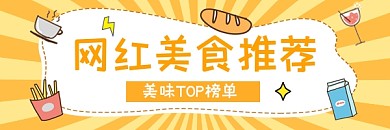 网红美食推荐清新插画热文链接