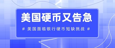 美国硬币又告急公众号首图