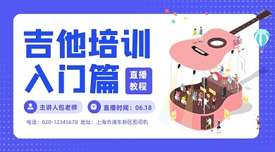 吉他培训班招生简约插画手机横图