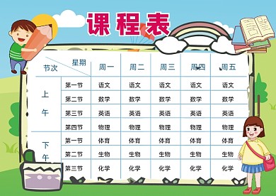 可爱卡通小学生学习课程表