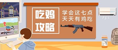 游戏吃鸡攻略手绘卡通公众号首图