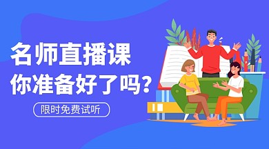 名师直播课课程封面