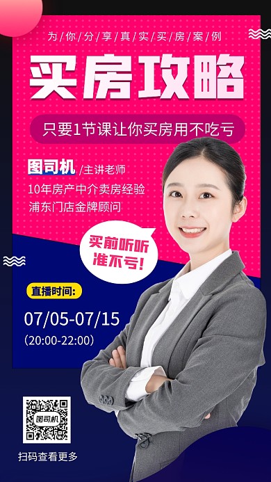 买房攻略手机海报