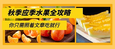 秋季水果餐饮美食公众号首图