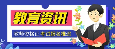 教师资格证考试报名推迟热点公众号首图